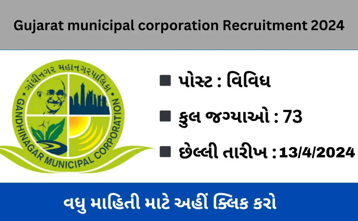 Gujarat municipal corporation Recruitment 2024