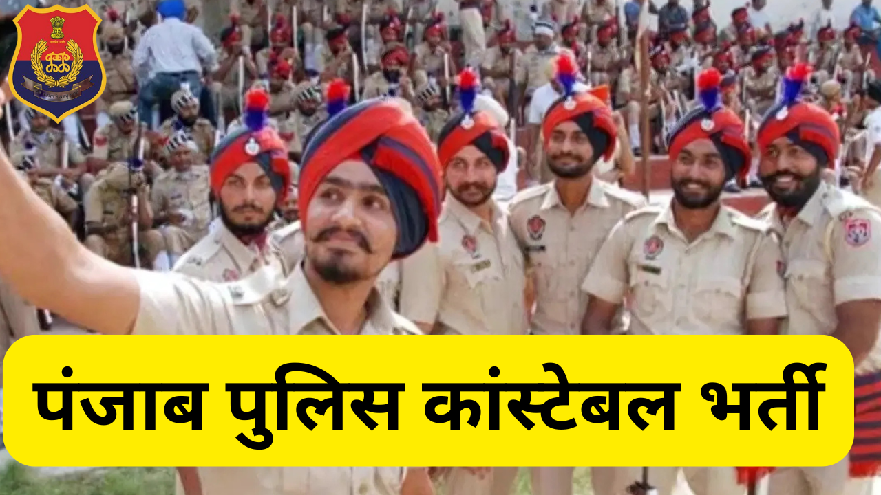 Punjab Police Constable भर्ती 2025: कल बंद हो रही है Objection Window! जल्दी करें आवेदन