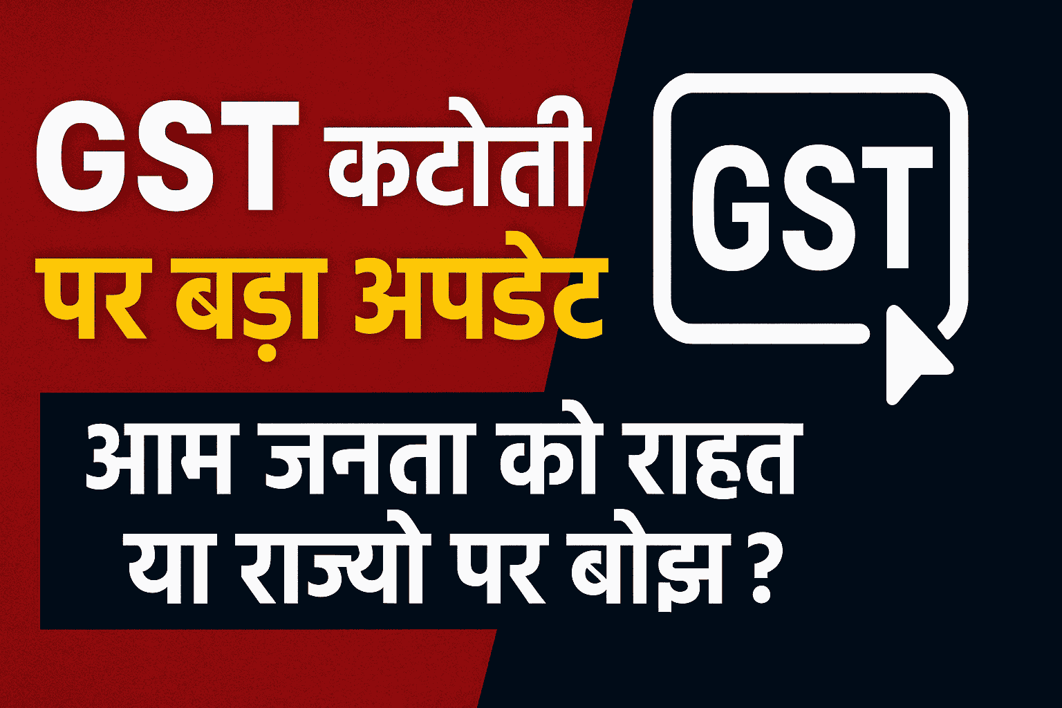 "GST कटौती पर बड़ा अपडेट – क्या आम जनता को राहत मिलेगी या राज्यों पर आर्थिक बोझ बढ़ेगा?"